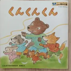 石井式育み文庫　日本漢字教育振興協會　推薦絵本　くんくんくん 絵本