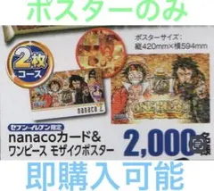 ワンピース　nanacoカード　15周年　未開封　ポスター　2000名　抽選 ワンピース nanacoカード 15周年 未開封 ポスター 2000名 抽選 - メルカリ