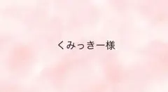 くみっきー様専用ページ