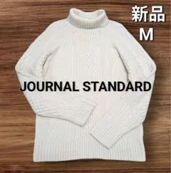 【新品】JOURNALSTANDARD フィッシャーマン ケーブルニット M