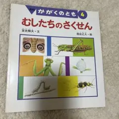 むしたちのさくせん　かがくのとも