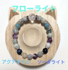 【新品】ブレスレット　フローライト、アクアマリン、ソーダライト、クリスタル