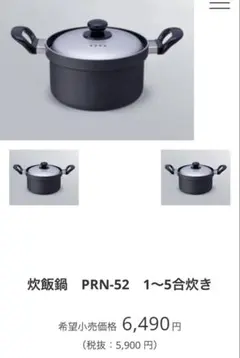 新品未使用　パロマ　炊飯鍋　PRN-52Kのサムネイル
