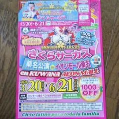 さくらサーカス　イオンモール桑名　割引券 三重のサムネイル