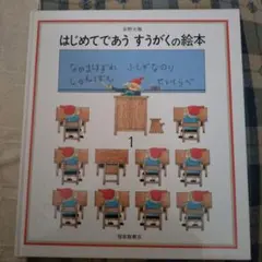 はじめてであう すうがくの絵本 1