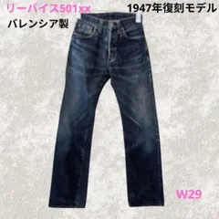 LEVI'S 501XX 00s 復刻 1947年モデル バレンシア製 W29