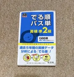 でる順パス単英検準2級 文部科学省後援