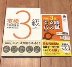 2冊セット！英検 3級 でる順パス単 合格問題集