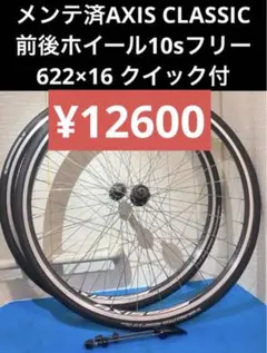 ⭕️◻️メンテ済AXIS CLASSIC 10sフリー 622×16 クイック付