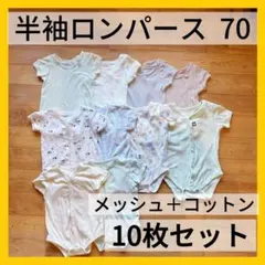 ベビー肌着 70 メッシュ コットン 半袖ロンパース 10枚セット 西松屋