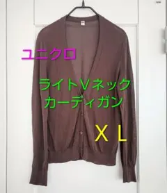 ユニクロ　ライトＶネックカーディガン　ブラウン　ＸＬ