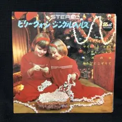 レコード　ビリー・ヴォーン　ジングルベルズ