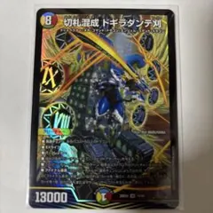 切札混成 ドギラダンテ刈 SR デュエルマスターズ