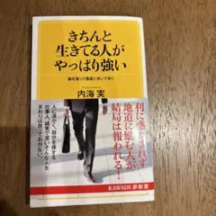 きちんと生きてる人がやっぱり強い 胸を張って愚直に歩いてゆく