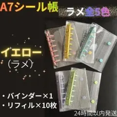 【A7シール帳　イエロー・ラメ】バインダー　リフィル10枚　6穴　推活　可愛い