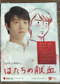 2026年最新】羽生結弦 クリアファイル 献血の人気アイテム - メルカリ