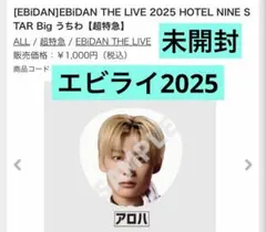 超特急 アロハ EBIDAN THE LIVE 2025 うちわ - メルカリ