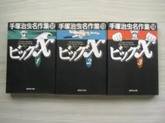 手塚治虫名作集 ビッグX 1・2 初版 - メルカリ