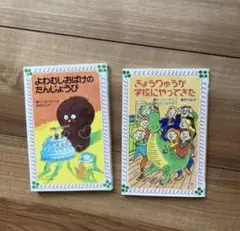 ☆新品　よわむしおばけのたんじょうび　きょうりゅうが学校にやってきた　２冊セット