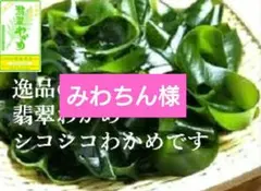 三陸産翡翠わかめ&鳴門わかめ