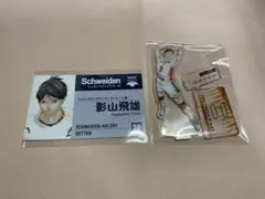 ハイキュー!! 名刺カードコレクション&アクスタ 影山飛雄