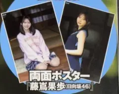 日向坂46 藤嶌果歩　　両面ポスター