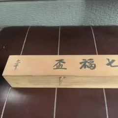七福盃　久千　神盃　レア　レトロ　共箱のサムネイル
