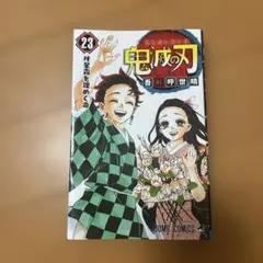 鬼滅の刃 漫画　23巻