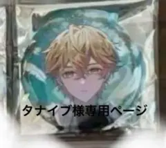 タナイブ様専用ページ