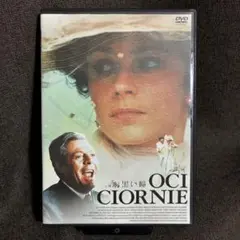『黒い瞳』ニキータ・ミハルコフ/マルチェロ・マストロヤンニ(DVD)【セル版】