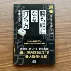 麻雀・覚えて半年の人が勝ち組になる打ち方｜平澤元気［単行本］