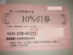 ニトリ 株主優待 2枚