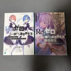 2025年最新】リゼロ特典小説の人気アイテム - メルカリ