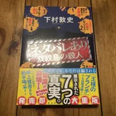 下村敦史 ネタバレあり 双紋島の殺人