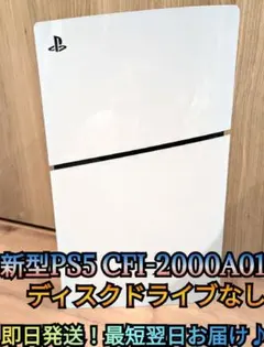 【極美品】最新型PS5　ディスクドライブなし　プレイステーション5　プレステ5
