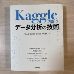 Kaggleで勝つデータ分析の技術