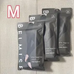 【新品】 ベルミス　Mサイズ　スリムレギンス　カラープラス　3足セット