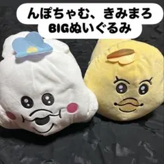 んぽちゃむ、きみまろ BIGぬいぐるみ