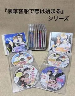 ドラマCD「豪華客船で恋は始まる」全巻セット、全付録CD付き - メルカリ