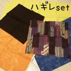 ハギレset 和柄 無地 ムラ染め おまけ付き 計７枚