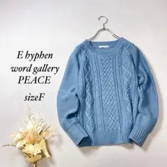 イーハイフンワールドギャラリー ケーブル編み ニット長袖 セーター 青【F】