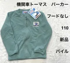 5r638新品未使用タグ付き110 トーマス　ブルゾン　緑　パーカー