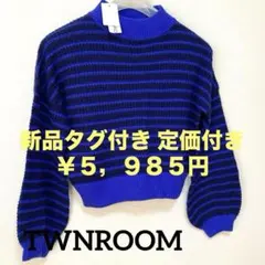 定価付き 新品 ツインルーム/TWNROOM ボーダー柄 ニットトップス 長袖