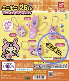 【匿名配送】ミニモニ。ミニチュアコレクション