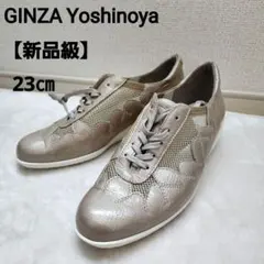 銀座ヨシノヤ 23㎝ レースアップ 軽量 エナメル メッシュ ベージュメタ