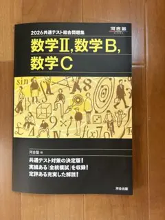 2026共通テスト総合問題集 数学Ⅱ, B, C
