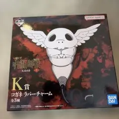 呪術廻戦 コガネラバーチャーム K賞