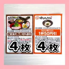 味の民芸 はなまるうどん クーポン 割引券のサムネイル