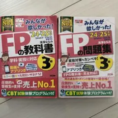 FPの教科書・問題集 3級 2024-2025