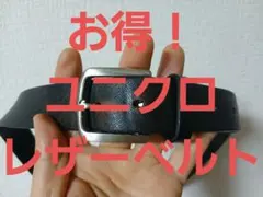 【お得！】ユニクロ　レザーベルト　ブラック
